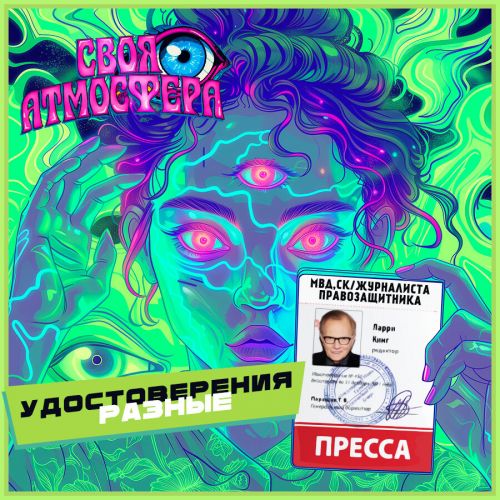 Своя Атмосфера